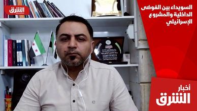 السويداء بين الفوضى الداخلية والمشروع الإسرائيلي