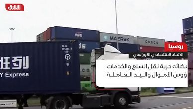 روسيا.. الاتحاد الاقتصادي الأورآسي