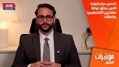 تسعير مبكر لنهاية الحرب يخلق توازنا هشا بين التكنولوجيا والطاقة