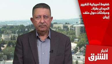 ضغوط أميركية لتغيير الميدان بغزة.. ومباحثات حول ملف إيران