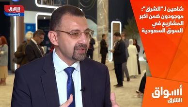 شاهين لـ "الشرق": موجودون ضمن أكبر المشاريع في السوق السعودية
