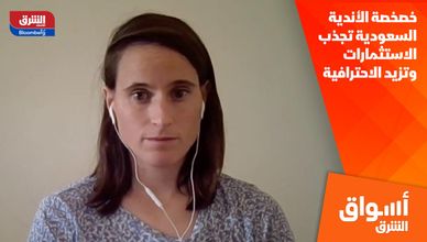 خصخصة الأندية السعودية تجذب الاستثمارات وتزيد الاحترافية