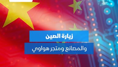 زيارة الصين والمصانع ومتجر هواوي