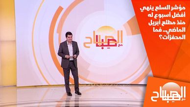 مؤشر السلع ينهي أفضل أسبوع له منذ مطلع أبريل الماضي.. فما المحفزات؟