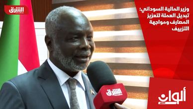  وزير المالية السوداني: تبديل العملة لتعزيز المصارف ومواجهة التزييف 