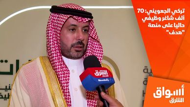تركي الجعويني: 70 ألف شاغر وظيفي حاليا على منصة "هدف"
