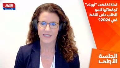 لماذا خفضت "أوبك" توقعاتها لنمو الطلب على النفط في 2024؟
