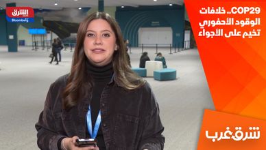 COP29.. خلافات الوقود الأحفوري تخيم على الأجواء