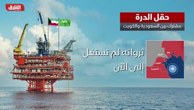 حقل الدرة .. مشترك بين السعودية والكويت