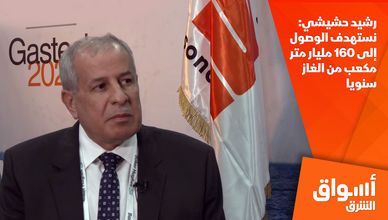رشيد حشيشي: نستهدف الوصول إلى 160 مليار متر مكعب من الغاز سنويا