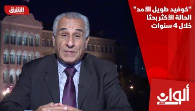 "كوفيد طويل الأمد" الحالة الأكثر بحثا خلال 4 سنوات