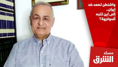 واشنطن تصعد ضد إيران.. إلى أين تتجه المواجهة؟