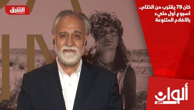 كان 79 يقترب من الختام.. أسبوع أول مليء بالأفلام المتنوعة