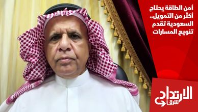 أمن الطاقة يحتاج أكثر من التمويل.. السعودية تقدم تنويع المسارات