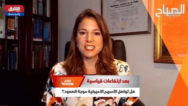 بعد ارتفاعات قياسية.. هل تواصل الأسهم الأميركية موجة الصعود؟