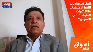 انخفاض مخزونات النفط الأميركية.. ما التأثيرات المتوقعة على الأسواق؟