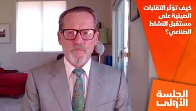 كيف تؤثر التقلبات الصينية على مستقبل النشاط الصناعي؟