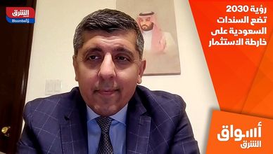 رؤية 2030 تضع السندات السعودية على خارطة الاستثمار