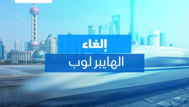 إلغاء الهايبر لوب