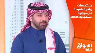 مستهدفات رياضية طموحة في ميزانية السعودية 2025