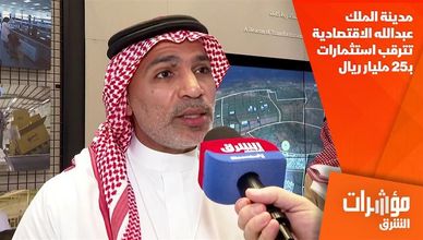 مدينة الملك عبدالله الاقتصادية تترقب استثمارات بـ25 مليار ريال