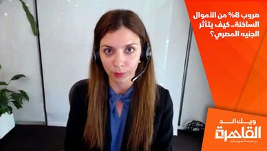 هروب 8% من الأموال الساخنة.. كيف يتأثر الجنيه المصري؟