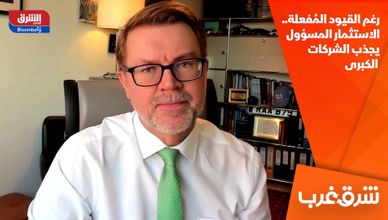  رغم القيود المُفعلة.. الاستثمار المسؤول يجذب الشركات الكبرى