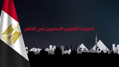 تصويت الناخبين المصريين في الخارج