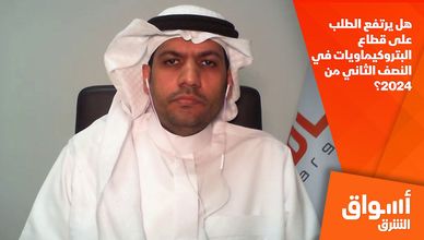 هل يرتفع الطلب على قطاع البتروكيماويات في النصف الثاني من 2024؟