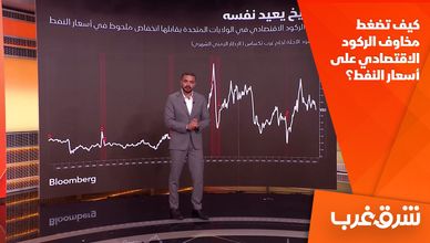 كيف تضغط مخاوف الركود الاقتصادي على أسعار النفط؟