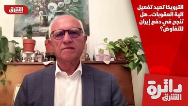 الترويكا تعيد تفعيل آلية العقوبات.. هل تنجح في دفع إيران للتفاوض؟