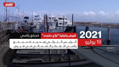 قبرص وتركيا.. نزاع متجدد