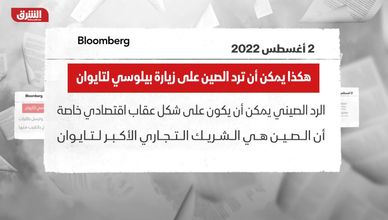 هكذا يمكن أن ترد الصين على زيارة بيلوسي لتايوان