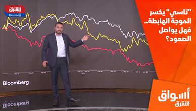 "تاسي" يكسر الموجة الهابطة.. فهل يواصل الصعود؟