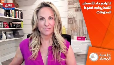 لا تراجع حاد الأسعار.. النفط يواجه ضغوط المخزونات