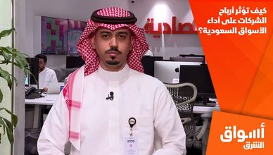 كيف تؤثر أرباح الشركات على أداء الأسواق السعودية؟
