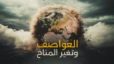 العواصف وتغير المناخ