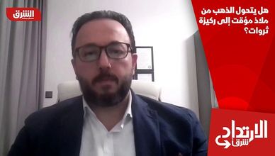 هل يتحول الذهب من ملاذ مؤقت إلى ركيزة ثروات؟