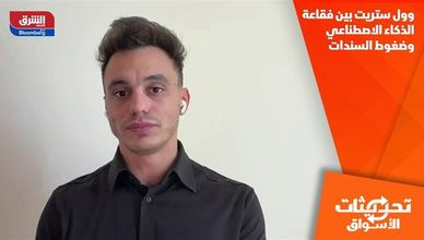 وول ستريت بين فقاعة الذكاء الاصطناعي وضغوط السندات