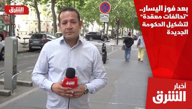 بعد فوز اليسار.. "تحالفات معقدة" لتشكيل الحكومة الجديدة