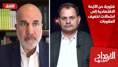 فنزويلا من الأزمة الاقتصادية إلى احتمالات تخفيف العقوبات