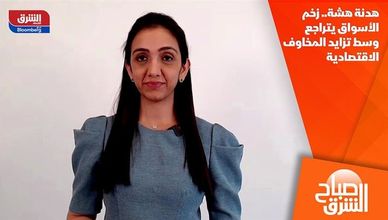 هدنة هشة.. زخم الأسواق يتراجع وسط تزايد المخاوف الاقتصادية