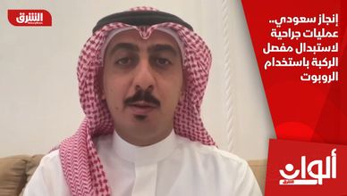 إنجاز سعودي.. عمليات جراحية لاستبدال مفصل الركبة باستخدام الروبوت
