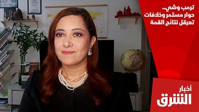 ترمب وشي.. حوار مستمر وخلافات تعرقل نتائج القمة