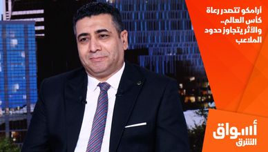أرامكو تتصدر رعاة كأس العالم.. والأثر يتجاوز حدود الملاعب