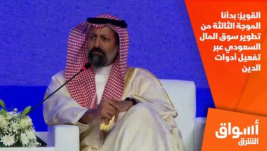 القويز: بدأنا الموجة الثالثة من تطوير سوق المال السعودي عبر تفعيل أدوات الدين