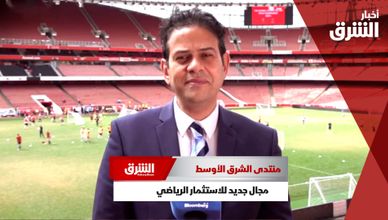 منتدى الشرق الأوسط.. مجال جديد للاستثمار الرياضي