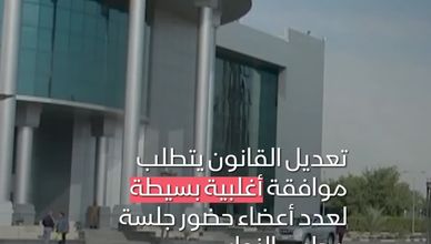 تعديل مرتقب على قانون العفو العام في العراق