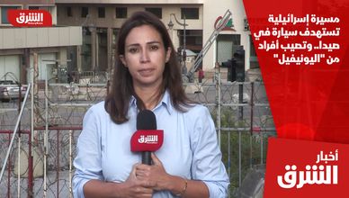 مسيرة إسرائيلية تستهدف سيارة في صيدا.. وتصيب أفراد من "اليونيفيل"