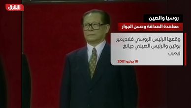روسيا والصين.. معاهدة الصداقة وحسن الجوار